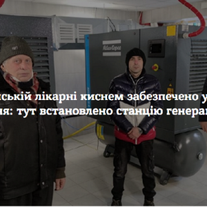 У Кіцманській лікарні киснем забезпечено усі відділення