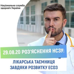 Лікарська таємниця завдяки розвитку ЕСОЗ