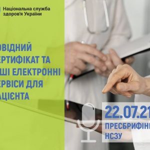 Ковідний сертифікат та інші електронні сервіси для пацієнта