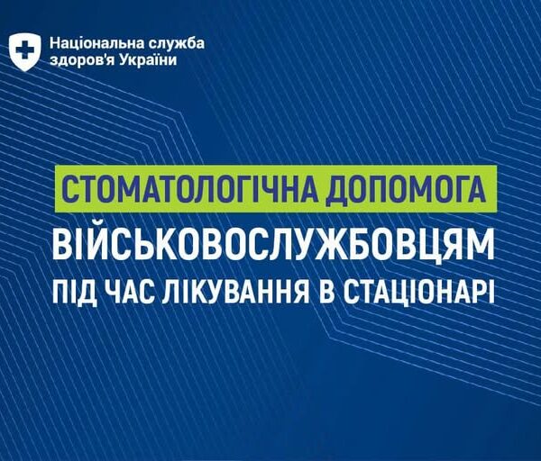 НСЗУ: Безоплатна стоматологічна допомога військовослужбовцям під час лікування в стаціонарі
