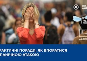 Практичні поради, як впоратися з панічною атакою
