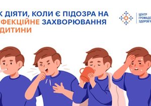 Як діяти, коли є підозра на інфекційне захворювання у дитини