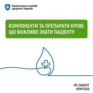 Компоненти крові та їх переливання — безоплатні для пацієнтів у межах Програми медичних гарантій