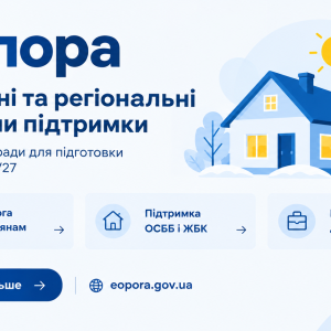 Готуємося до зими разом із «єОпора»!